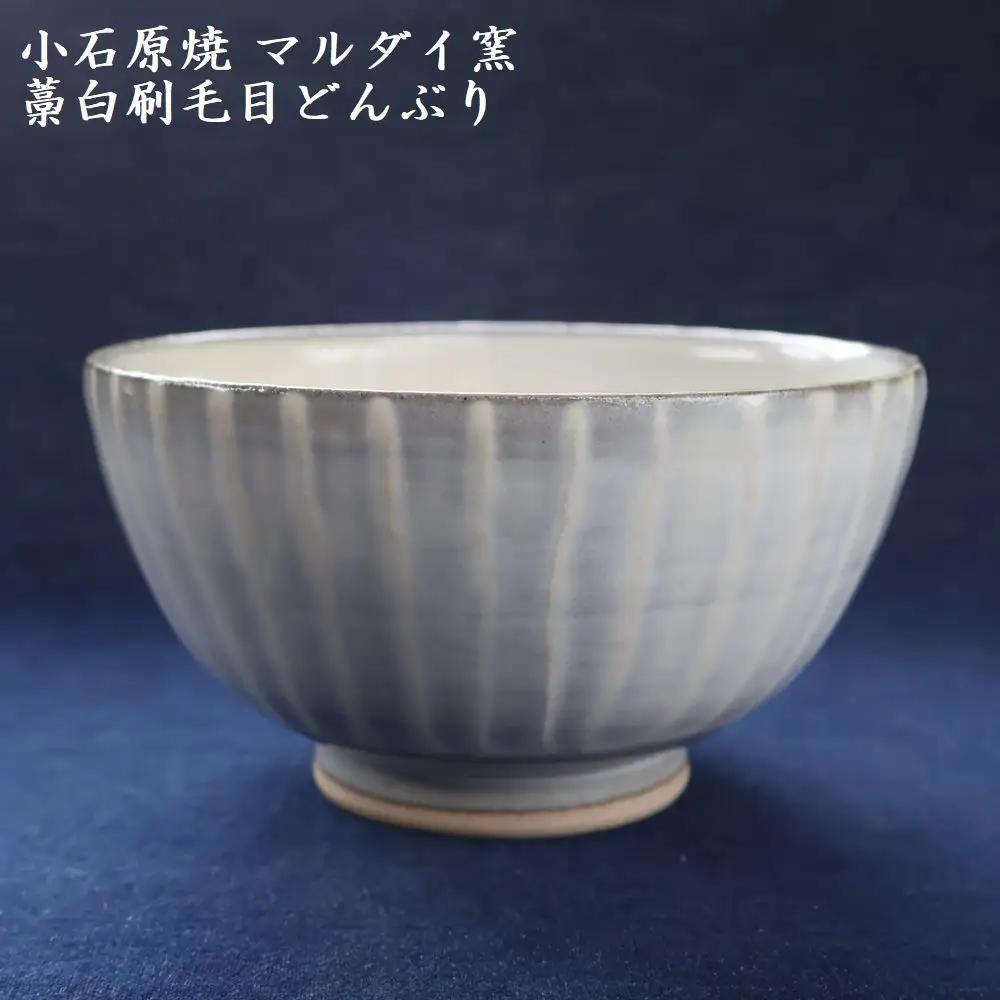 小石原焼 刷毛目 どんぶり 直径約15.5cm（マルダイ窯） H57
