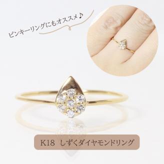 K18　 しずくダイヤモンドリング　0.08ct　　BQ79