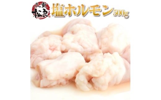 【1/5以降順次発送】松良 秘伝の 塩 ホルモン (500g) 牛肉 高級 和牛 焼肉 BBQ バーベキュー 牛 肉 松阪牛肉 ブランド牛 黒毛和牛 松阪 人気 自宅用 グルメ お取り寄せ 日本三大和牛 誕生日 お祝い ご馳走 パーティー 贅沢 松良