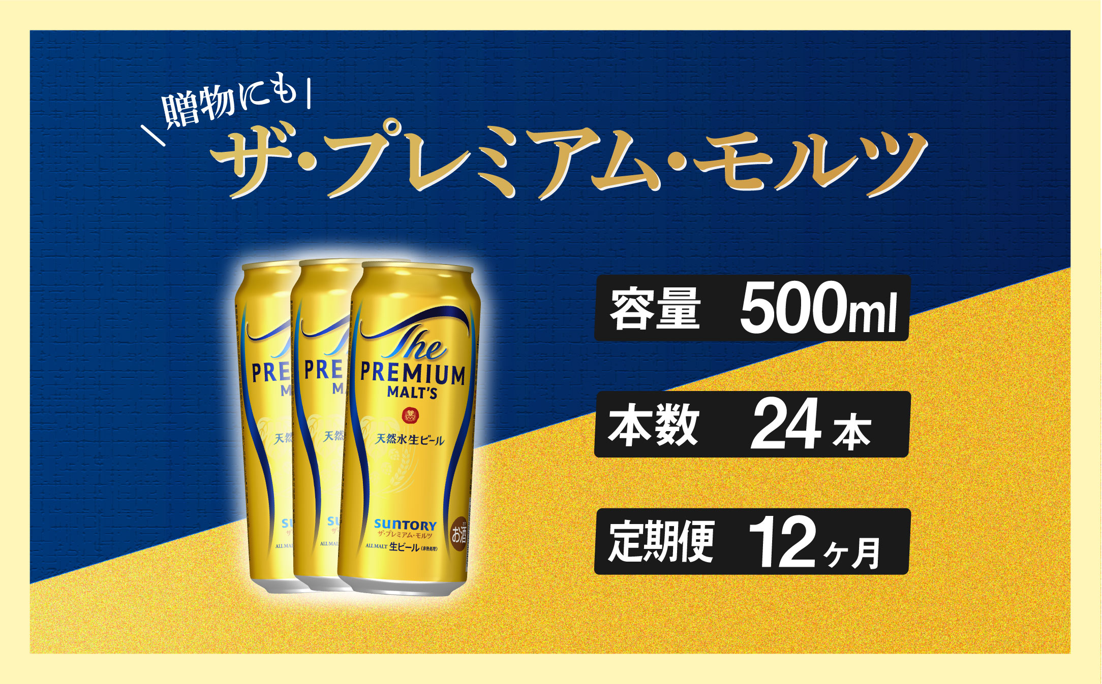 【定期便 12ヶ月】 ザ・プレミアムモルツ 500ml 缶 24本 ビール サントリー【ギフト 贈り物 お歳暮 お正月 お年賀 お中元 父の日 自宅用 バーベキュー 送料無料 東京都 府中市＜ 沖縄・離島配送不可＞」】A-000-PN500-24-12