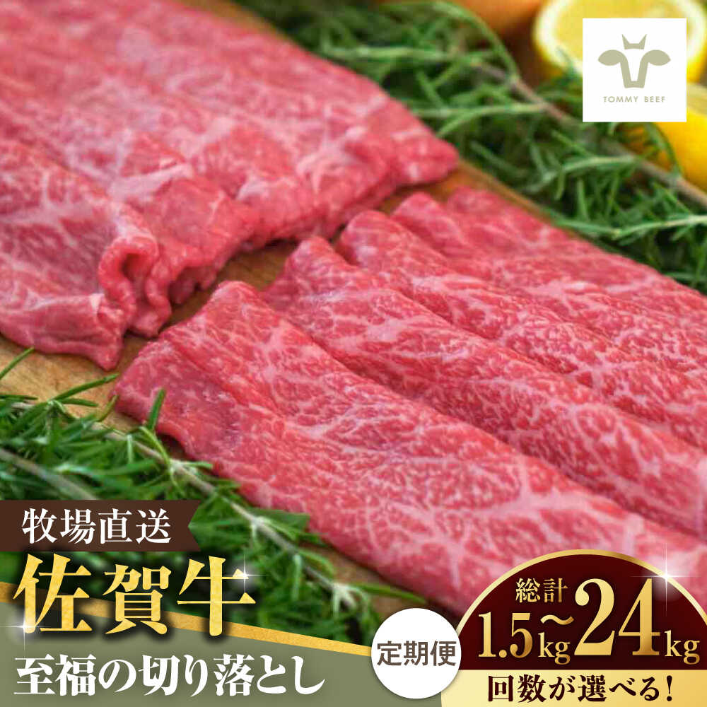 【ふるさと納税】【家計お助け返礼品】【選べる内容量・定期便】佐賀牛至福の切り落とし 1.5kg-24kg / 牧場直送 ブランド牛 和牛 黒毛和牛 小分け / 佐賀県 / 有限会社佐賀セントラル牧場 [41ASAA018]