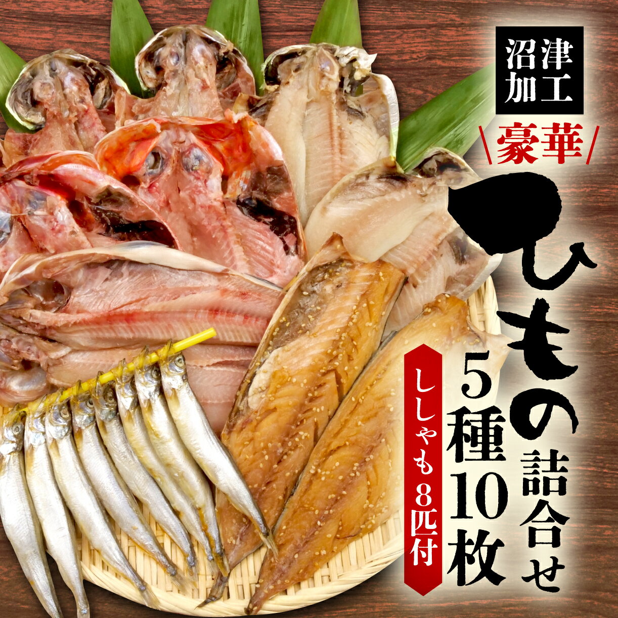【ふるさと納税】 沼津 干物 ひもの 5種 10枚 詰め合わせ セット ししゃも 付き贈答用 冷凍 鯵 アジ 鯖 サバ 極上 金目鯛 キンメダイ エボダイ ホッケ ほっけ 沼津 静岡 コスパ ランキング 人気 美味しい