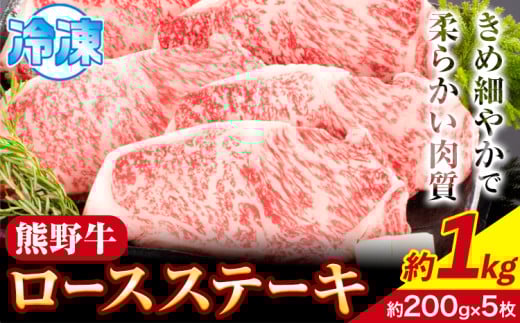 牛肉 熊野牛 ロースステーキ 1kg(約200g×5枚)  株式会社Meat Factory《30日以内に出荷予定(土日祝除く)》和歌山県 日高川町 熊野牛 黒毛和牛 ロース ステーキ 肉 牛肉 和牛 送料無料 st-p