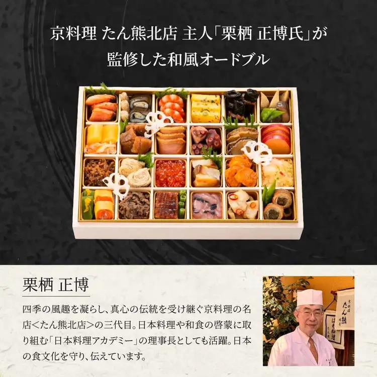 【先行予約】おせち 京料理 たん熊北店 和一段 オードブル（冷蔵）2人前 2027 予約 ※12月31日にお届け 解凍不要 送料無料 年内発送 ブランドおせち