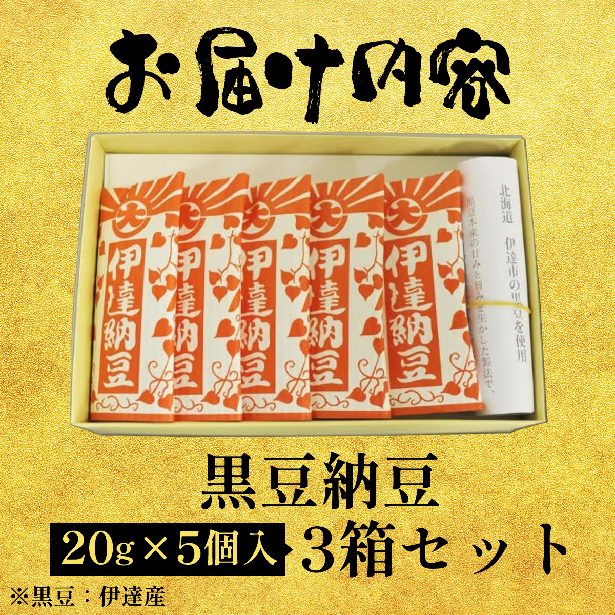 老舗店の味！ちょっと贅沢 黒豆納豆ギフト 5個入 3箱セット_イメージ5