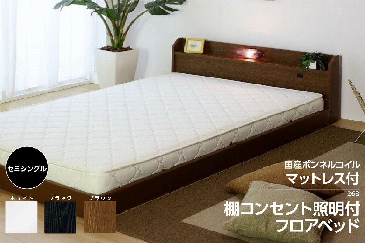 
                  【組立サービス付】268　セミシングルサイズ　棚コンセント照明付フロアベッド　国産ボンネルコイルマットレス(10816B)付（1489）
                