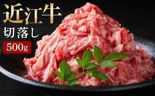 【通常配送】【月間限定10セット】【近江牛 切落し 500g】肉 牛肉 ブランド牛 三大和牛 牛肉 黒毛和牛 冷凍 贈り物 ギフト プレゼント 滋賀県 竜王