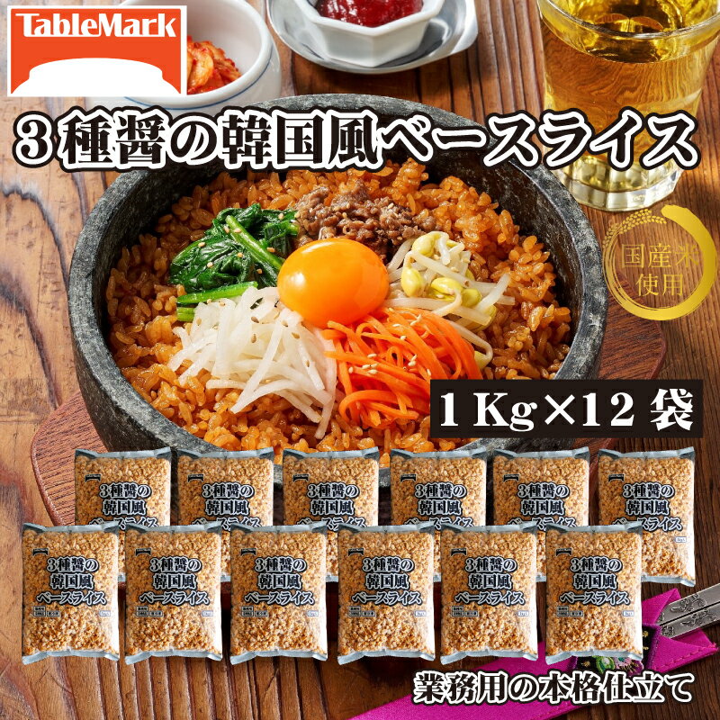 【ふるさと納税】 冷凍食品 韓国風ベースライス 1kg×12袋 大容量セット [ 3種の醤使用 ピリ辛 ごはん 炒飯 ビビンバ 冷凍 ご飯 韓国料理 惣菜 簡単調理 時短 業務用 家庭用 まとめ買い 人気 お取り寄せ 30,000円 台 送料無料 テーブルマーク 三豊市 ギフト館ふじむら ]