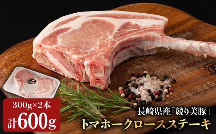 
長崎県産「競り美豚」トマホークロースステーキ300g×2 長崎県/合同会社肉のマルシン [42AAAO015]
