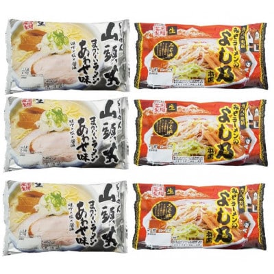 藤原製麺製造 旭川 生ラーメンセット (山頭火あわせラーメン、よし乃味噌ラーメン)_02909【配送不可地域：離島・沖縄】【1421343】