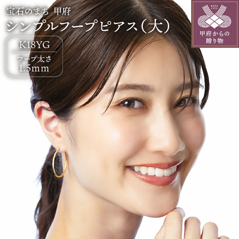 【ふるさと納税】＜ 甲府ジュエリー ＞ ピアス レディース ジュエリー アクセサリー K18 イエローゴールド YG 直径30mm 太さ1.5mm シンプル フープ 大人 おしゃれ ギフト プレゼント 保証書付 ジュエリーケース付 k206-003