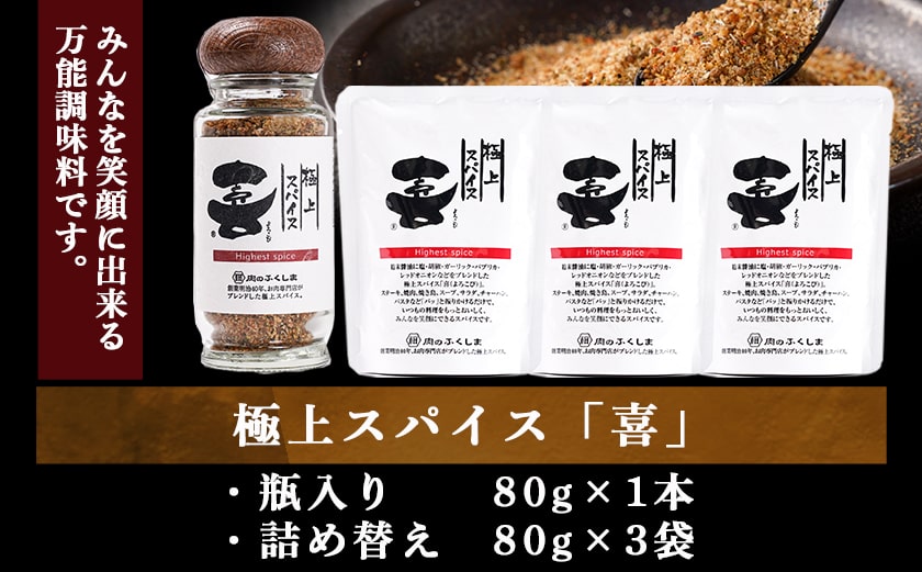 極上スパイス「喜」瓶入りと詰替えセット_12-C001