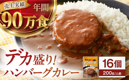 ハンバーグカレーセット 16食入り[AGDT030] ハンバーグ