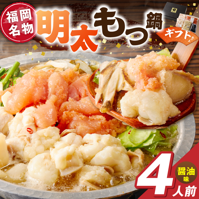 福岡名物 明太子 もつ鍋4人前（醤油味） ギフトセット _ 本格 明太もつ鍋 濃縮 スープ 醤油味 4人前 こだわり 素材 新鮮 牛もつ 黒毛和牛 小腸 無着色 辛子明太子 切子 500g ちゃんぽん麺 つるつる もちもち 食感 レシピ付き 冷凍 小分け 福岡県 久留米市 お取り寄せ 送料無料 _Cn143-01