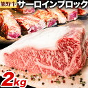 【ふるさと納税】牛肉 熊野牛 サーロインブロック 2kg 株式会社Meat Factory《30日以内に出荷予定(土日祝除く)》和歌山県 日高川町 熊野牛 黒毛和牛 サーロイン ブロック ブロック肉 ステーキ