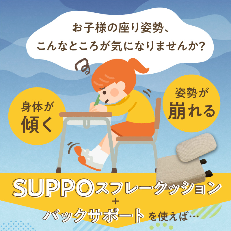 ウレタン工房 座位保持クッションSUPPOスフレフリー学童用とバックサポートのセット サイズ:S 身長の目安：120cm ［215I04］ 選べる カラー 黒 黄 ベージュ 崩れを防ぐ 安定した姿勢_