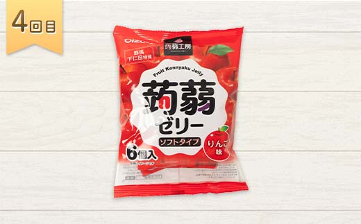 5か月連続お届け蒟蒻ゼリー定期便　300粒　ゼリーのある暮らしセット F21K-481
