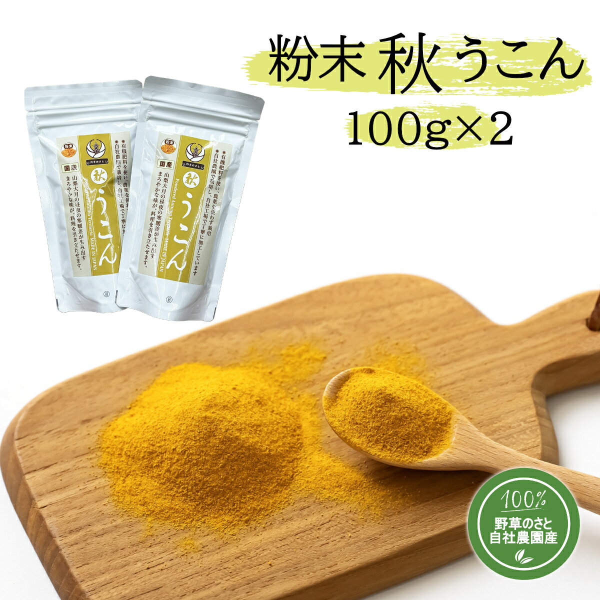 【ふるさと納税】粉末秋うこん100g×2袋