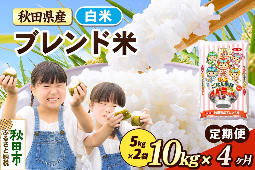 
                  米《定期便4ヶ月》ブレンド米【白米】 米どころ秋田県産 精米 10kg（5kg×2袋） [米 お米 こめ 白米 精米 ブランド米 小分け ご飯 ごはん 米どころ 秋田県産 5kg袋]
                