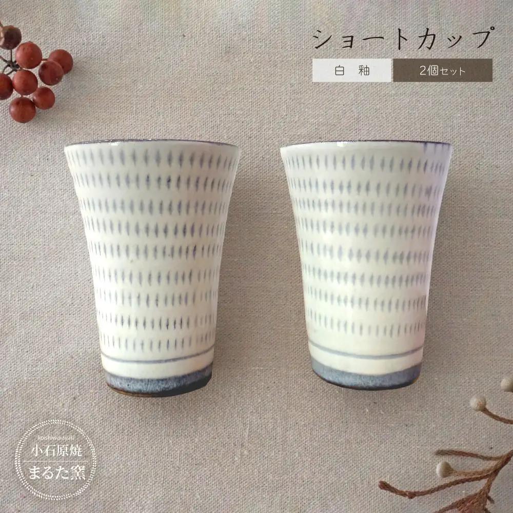 【小石原焼 まるた窯】白釉 ショートカップ 2個セット C27