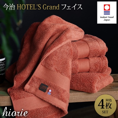 (今治タオル)グランフェイスタオル4枚＜テラコッタ＞ヒオリエ I001940FT4OR【1526179】