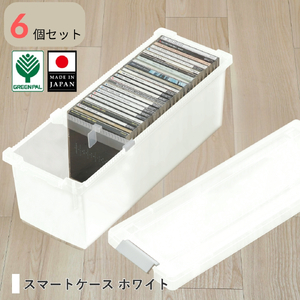 スマートケース ホワイト 6個セット オシャレ 収納ボックス プラスチック
