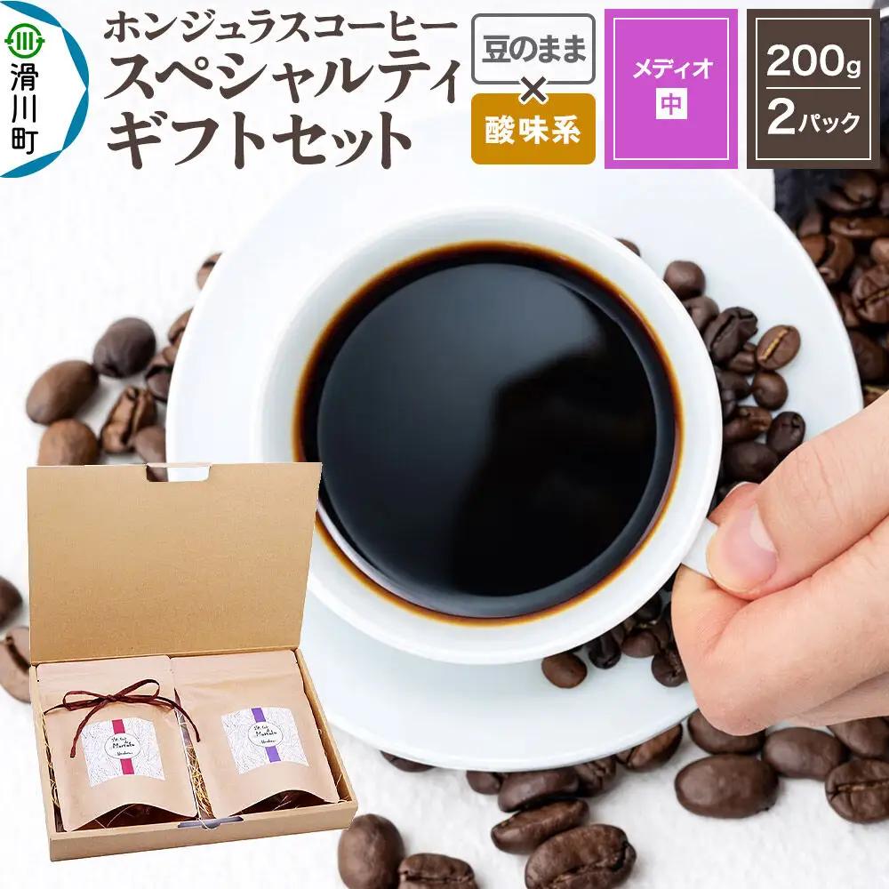 コーヒー豆 自家焙煎 ホンジュラス スペシャルティコーヒー ギフトセット【メディオ】 コーヒー粉 焙煎豆 200g×2パック 豆のまま【酸味系おまかせ】 コーヒー粉