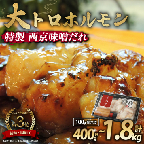 国産牛 大トロホルモン 西京味噌焼き 400g / 600g / 1.2kg / 1.5kg / 1.8kg ( 100gパック ) 国産牛 和牛 大トロ 焼肉 牛 西京焼き 味噌 味付 小分け 冷凍 国産 牛 肉 熨斗 贈答 ギフト 希少部位 和牛 肉 お歳暮 御歳暮 御中元 お中元 便利 簡単調理 厳選 内祝 ほるもん おかず 味付けホルモン 肉 舞鶴 幸福亭