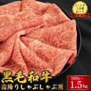 【ふるさと納税】 黒毛和牛 牛肉 しゃぶしゃぶ 選べる 容量 500g 1kg 1.5kg 霜降り 和牛 とくしま三つ星ビーフ 阿波牛 牛 肉 すき焼き 牛丼 日用 お祝い 誕生日 記念日 ギフト 贈答 プレゼント お取り寄せ グルメ 冷凍 小分け 送料無料 徳島県 阿波市 肉の藤原