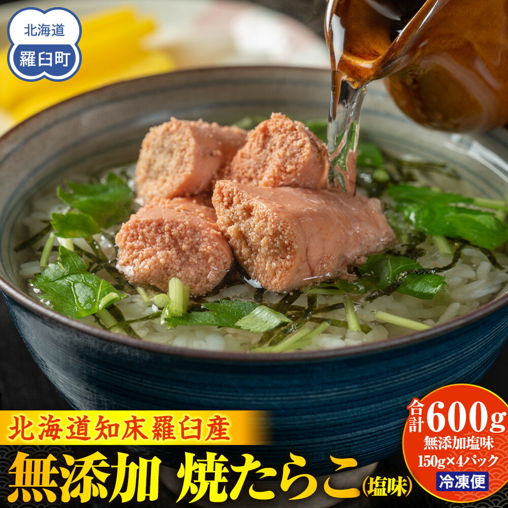 【ふるさと納税】羅臼産 無添加 焼たらこ 600g 塩味 北海道羅臼町 魚卵 たらこ お弁当 ご飯のお供 おかず おつまみ 肴 生産者 支援 応援
