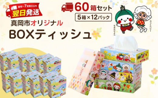 【最短翌日発送】 ティッシュ 60箱 オリジナル デザイン BOXティッシュ | 5箱 × 12パック | ィッシュ おしゃれ ボックスティッシュ ティッシュペーパー てぃっしゅ BOXティッシュ 箱ティッシュ tissue ティシューペーパー 備蓄 防災 定期便 そのまま飾れる 選べる容量  BOXティッシュ ティッシュペーパー 生活用品 日用品 まとめ買い 消耗品 災害 栃木県 真岡市