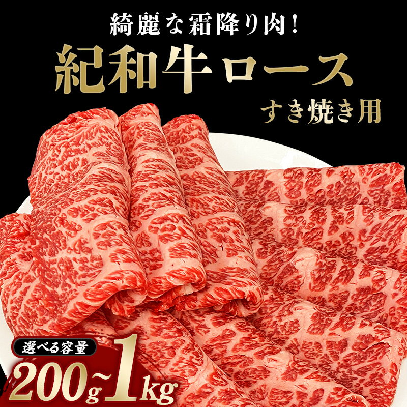 【ふるさと納税】すき焼き用 紀和牛ロース 【容量・冷蔵or冷凍をお選びください】 / 牛肉 赤身 すき焼き肉 すき焼き牛肉 国産 和牛 黒毛和牛 ホルスタイン ギフト 贈り物 お取り寄せ 大容量 肉 牛 ロース 人気 大人気 おすすめ