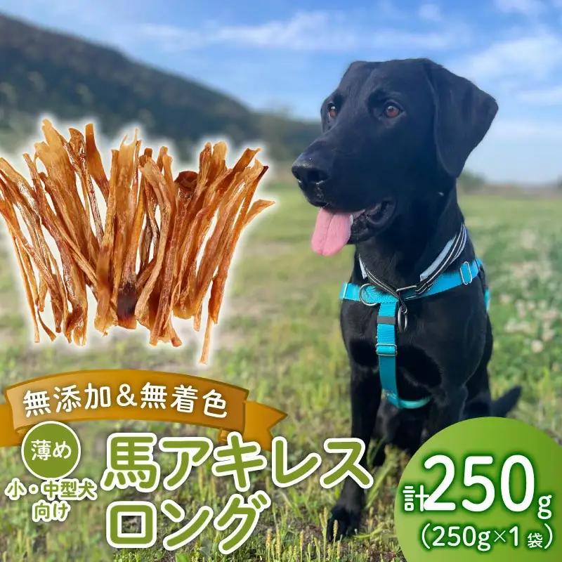 無添加 馬アキレスロング 250g×1袋 薄め [ペットフード ドッグフード ペットフード ドッグフード] KT014