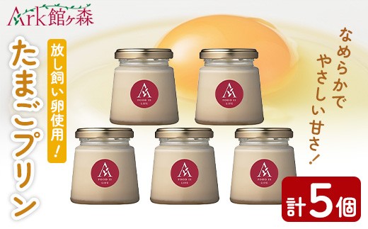 館ヶ森高原 昔たまごプリン 5個(120ml×5個) 【 スイーツ 和スイーツ お菓子 洋菓子 和菓子 お取り寄せ 人気 おしゃれ お祝い 贈り物 個包装 冷凍 プレゼント 誕生日 御祝 内祝 バレンタインデー ホワイトデー クリスマス ARK館ヶ森 】