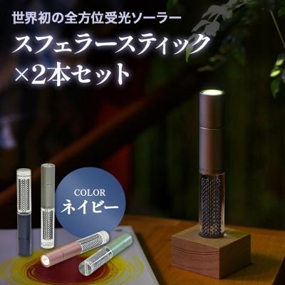 ふるさと納税 恵庭市 【世界初の全方位受光ソーラー】スフェラースティック(カラー:ネイビー)×2本セット【080022】