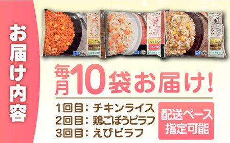 【全3回定期便】チキンライス 鶏ごぼうピラフ えびピラフ 3種食べ比べ 計30食分（250g×10袋×3回） / 佐賀県 / さが風土館季楽 [41AABE093]