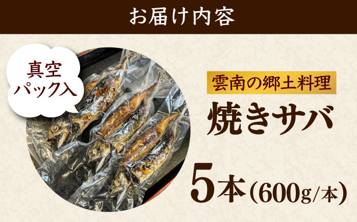【選べる本数】焼きサバ5本セット サバ 焼きサバ 魚 無添加 大容量 贈り物 ギフト 海鮮 魚貝 プレゼント 食品 ふるさと納税 島根県雲南市/有限会社田丸屋魚店 [AIEH007]