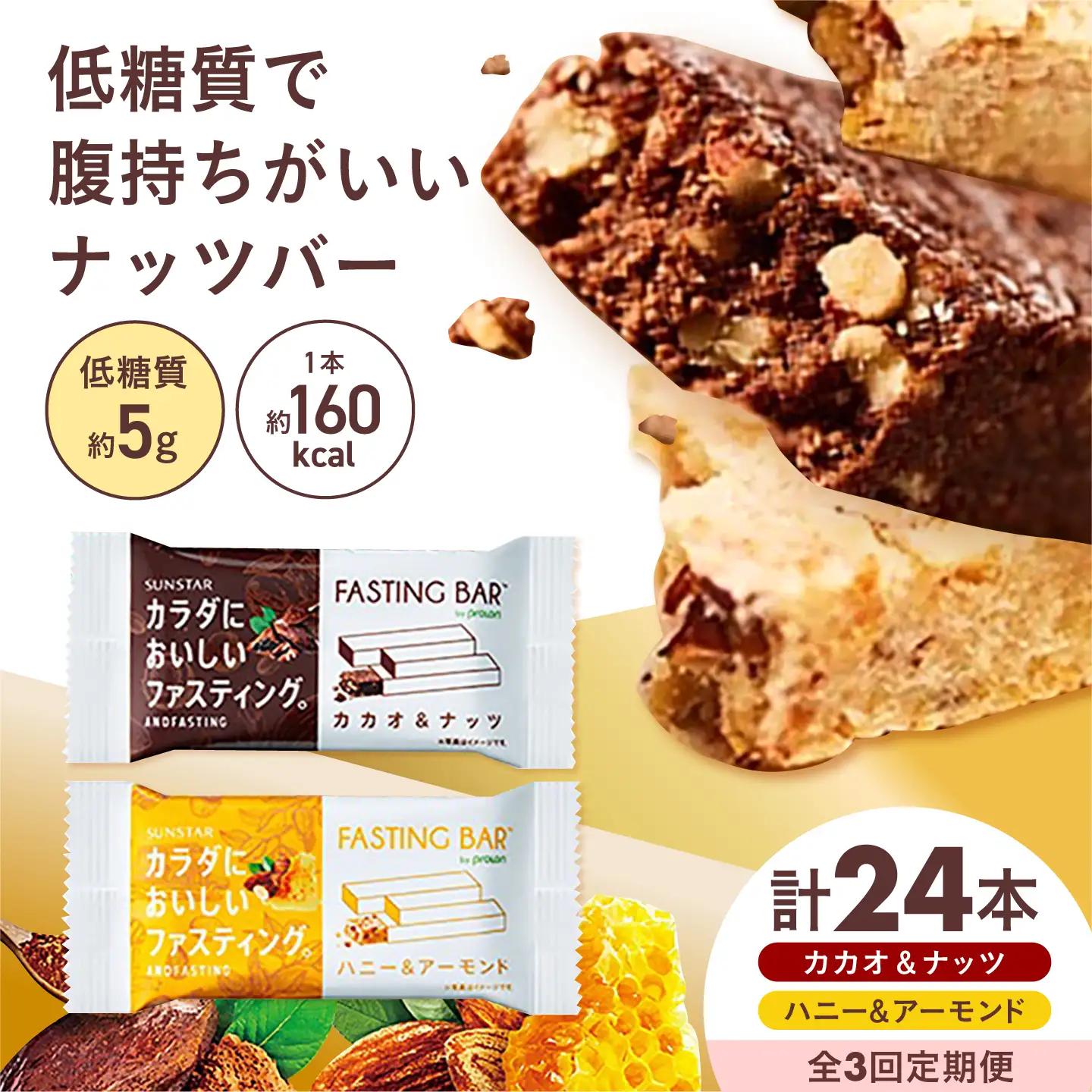 【全3回定期便】カラダにおいしいファスティング ファスティングバー カカオ、ハニー 各12本[AOAD066]