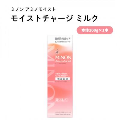 ふるさと納税 雲南市 乳液 ミノンアミノモイストモイストチャージミルク100g×1本(雲南市)