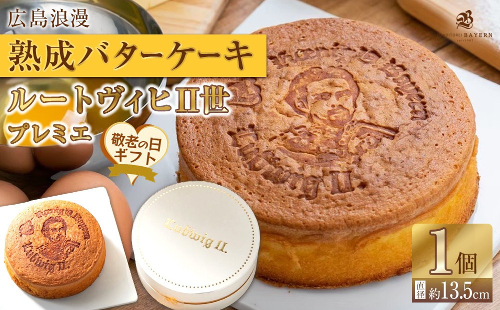 【敬老の日】広島浪漫「熟成バターケーキ」ルートヴィヒII世　プレミエ