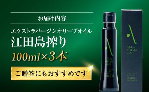 世界一獲得！『安芸の島の実』江田島搾り 100ml × 3本セットオリーブオイル 調味料 油 料理 簡単 ＜山本倶楽部株式会社＞江田島市[XAJ064]