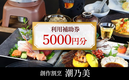 創作割烹潮乃美 利用補助券 5,000円 富山県 氷見市 宿泊 旅行 観光 宿泊券 チケット クーポン 海鮮