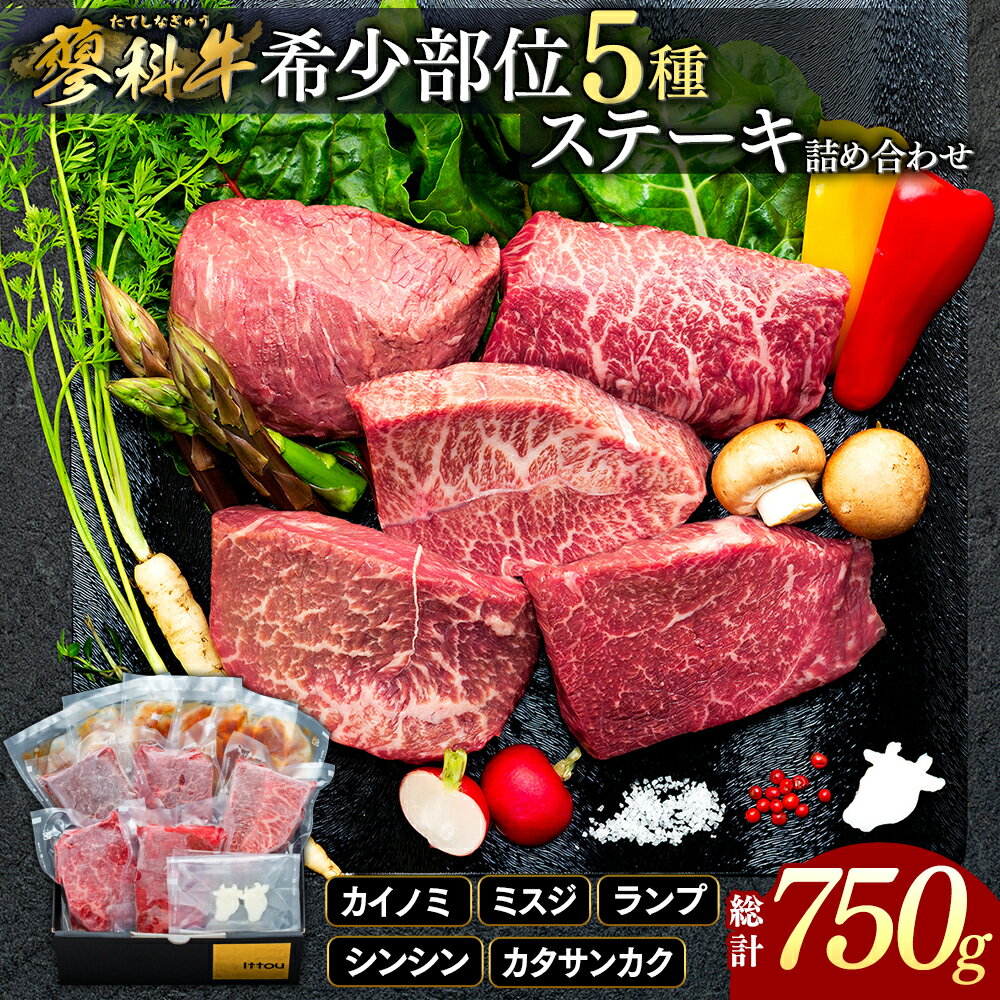 【ふるさと納税】蓼科牛 希少部位5種ステーキセット | 冷凍 牛肉 食べ比べ 焼肉 焼き肉 BBQ バーベキュー 肉 牛 グルメ お取り寄せ 蓼科牛 ふるさと 信州 長野県 長野 立科町 蓼科