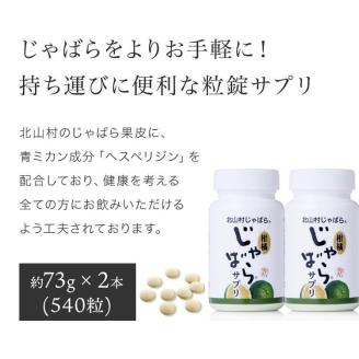 柑橘じゃばらサプリ★飲みやすい錠剤タイプ登場！！たっぷり約2ヶ月分をセットにしました★　73g（270粒）×2本組セット【snwt120】
