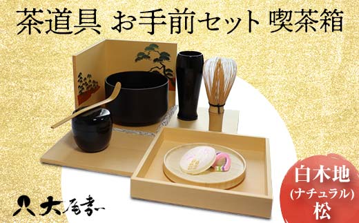 茶道具 お手前セット 喫茶箱 白木地 ナチュラル 松 SR-1165 お茶道具 一式 セット 木箱 茶椀 棗 菓子皿 茶杓 茶筅 茶筅筒 風呂敷 贈り物 ギフト F6P-0982