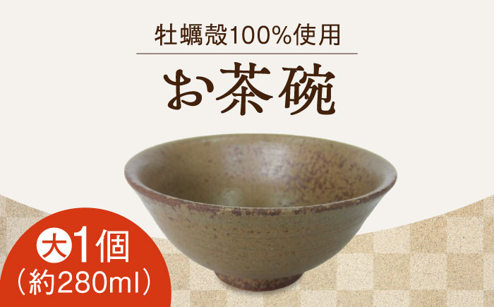 
            【牡蠣殻を活用】江田島焼 お茶碗（大・茶）1個 陶芸 食器 ギフト プレセント 皿 お皿 食器 焼き物 陶器 和食器 和風皿 食器類 深皿 うつわ プレート 焼き物 工芸 おしゃれ セット 牡蠣 料理 ギフト プレゼント 人気 高品質 好評 広島県産 江田島市/沖山工房 [XAG011]
          
