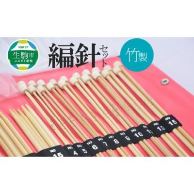 ふるさと納税 生駒市 編針セット