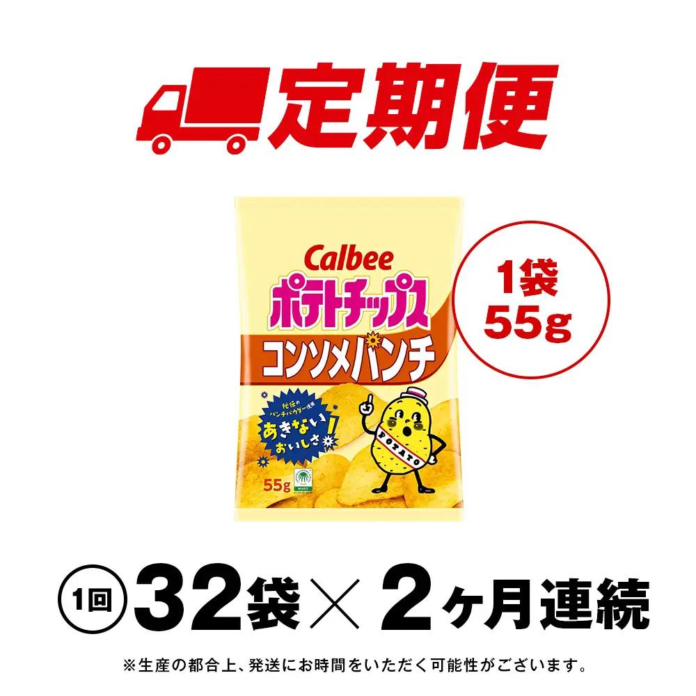 【定期便2カ月】カルビーポテトチップス＜コンソメパンチ＞16袋入×2箱《千歳工場製造》