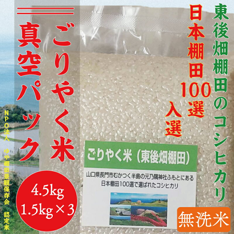 【ふるさと納税】お米 米 こめ 無洗米 無洗米真空パック 白米 こしひかり コシヒカリ ごりやく米 「東後畑棚田こしひかり」 無洗米 4.5kg (無洗米真空パック1.5kg×3個) 小分け 真空 真空パック 棚田 棚田米 長門市 (1082)