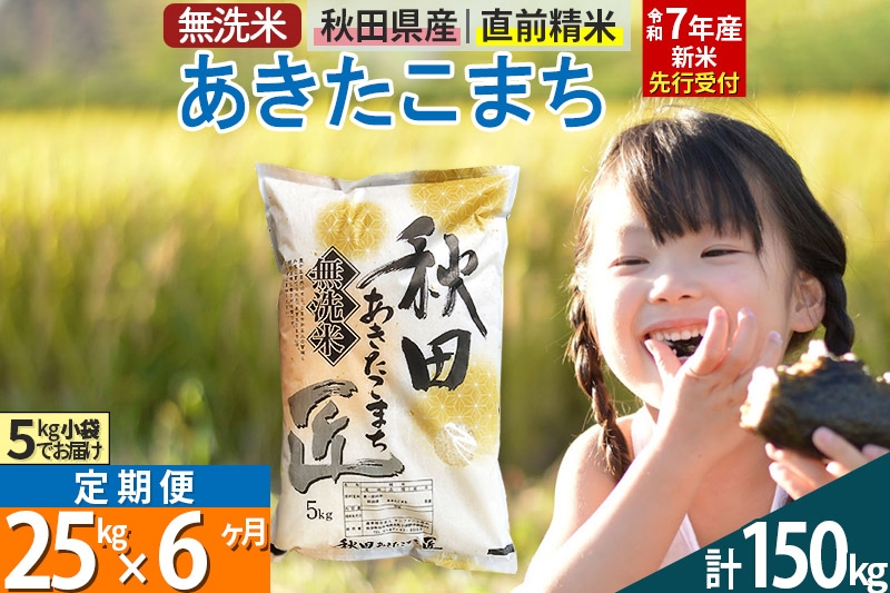 
            【無洗米】＜令和7年産 新米予約＞《定期便6ヶ月》秋田県産 あきたこまち 25kg (5kg×5袋) ×6回 25キロ お米  新米
          